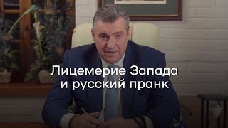 Депутат Слуцкий: лицемерие Запада и русский пранк