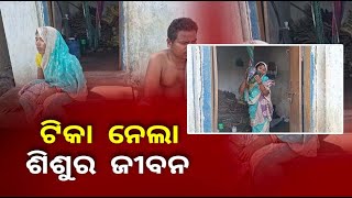 ଟିକା ଦେଇ ମୋ ଛୁଆକୁ ମାରିଦେଲେ, ମୋ ଛୁଆକୁ ମୋତେ ଫେରାଇଦିଅ || Knews Odisha