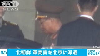 北朝鮮が軍高官を北京に派遣　蜜月ぶりをアピール(19/08/16)