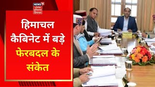 Himachal CM : हिमाचल कैबिनेट में बड़े फेरबदल के संकेत | HIMACHAL CABINET | NEWS18 HIMACHAL