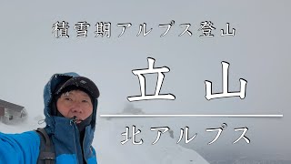 【立山途中撤退】悪天候で立山縦走にチャレンジする／スキルとメンタルを問われる雪山縦走／立山ライブカメラで写真を撮られる楽しさ