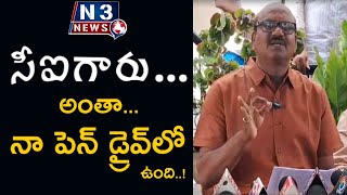 సీఐగారు...అంతా నా పెన్ డ్రైవ్‌లో ఉంది..! @N3NEWS