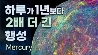 하루가 1년보다 2배 더 긴 행성 / 한쪽은 427°C, 반대편 한쪽은 -173°C