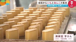 【いもとあんこが大集合】名物赤福が”出来立て”で 大学芋や焼き芋も”作りたて”