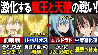 【転スラ】【前編】リムルの本気？激化する戦争！天魔大戦の闘いの軌跡を解説！【転生したらスライムだった件（てんすら）】【考察／感想】