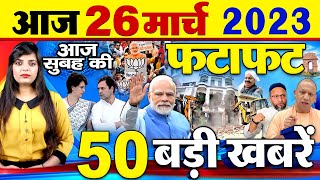 Today Latest Breaking News I 26 March 2023 I आज सुबह की बड़ी खबरें I Nonstop Morning News #newsganga