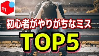 【要注意】メルカリ販売で、避けて通るべき「初心者がやりがちなミス」TOP5