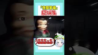 【事件性のある悲鳴】夜間警備絶叫集#shorts #vtuber＃夜間警備＃心寧はな