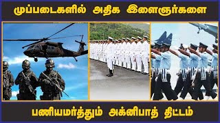 முப்படைகளில் அதிக இளைஞர்களை பணியமர்த்தும் அக்னிபாத் திட்டம் | Army | Indian Army