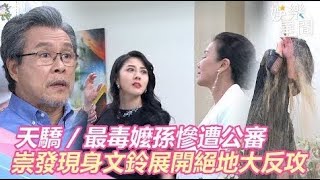 天之驕女／「最毒嬤孫」月里芸芸慘遭公審　崇發現身文鈴展開絕地大反攻｜娛樂星世界