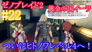 【ゼノブレイド2〜黄金の国イーラ〜】#22　ヒトノワレベルついにレベル4へ！！