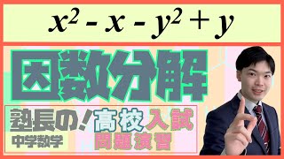 因数分解#5 【中3数学】東邦大学付属東邦高校