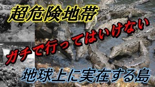 【閲覧注意】地球上に実在するガチで行ってはいけない島