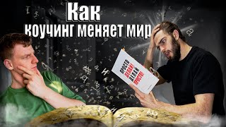 ЧТО ДЕЛАТЬ ЕСЛИ НЕ ЗНАЕШЬ КАК ПРОДОЛЖАТЬ РАЗВИТИЕ СВОЕЙ НИШИ? КАК КОУЧИНГ МЕНЯЕТ ЖИЗНЬ!