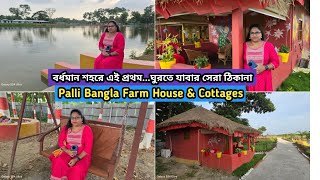 বর্ধমান শহরে এই প্রথম ঘুরতে যাবার সেরা ঠিকানা পল্লী বাংলা ফার্ম হাউস ও রিসোর্ট | Palli Bangla Resort