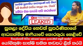 සුගලා දේවිය හෙවත් සුපර්ණිකාගේ මාෆියාවේ තොරතුරු හෙළිවේ! යෝගිතුමා සාක්ෂි සහිත හඬපට ලීක් කරයි!! 🧐😮🤔