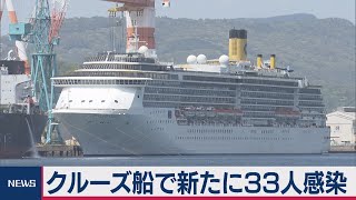 長崎クルーズ船　新たに33人感染