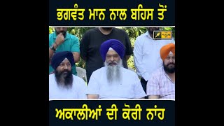 Akali Dal says NO to CM Bhagwant Maan for debate | The Punjab TV