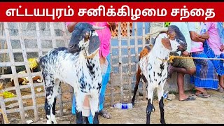 எட்டயபுரம் சனிக்கிழமை சந்தை #Live Video