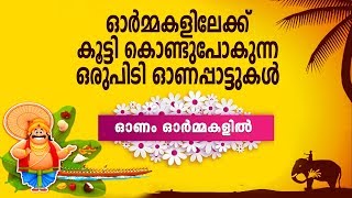 ഓർമ്മകളിലേക്ക് കൂട്ടി കൊണ്ടുപോകുന്ന ഒരു പിടി ഓണപാട്ടുകൾ | ഓണം ഓർമ്മകളിൽ | Onam Special Songs 2019