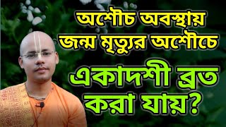 অশৌচকালে একাদশী করা যায়? ll জন্ম-মৃত্যু হলে একাদশী ব্রত করা যায়?