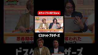 【ソックリ】ビスケットブラザースの似てる芸能人シリーズ #まいにち大喜利