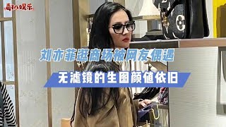 偶遇刘亦菲逛街！无滤镜颜值依旧，满满的少女感？#刘亦菲