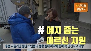 폐지 줍는 어르신 200명 방한용품 지원