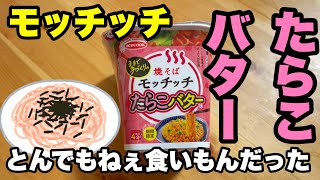 そこの奥さん カップ焼きそばの常識が崩壊しかねないから食べてみて エースコック たらこバター味焼そばモッチッチ を実食レビューぅぅぅぅ⤴︎ ⤴︎