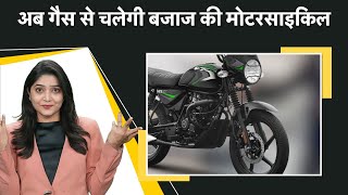 Bajaj ला रहा है गैस पर चलने वाली बाइक, 2024 में होगी लॉन्च | Money9 Jhatpat