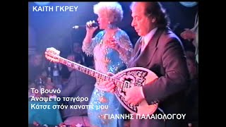 ΓΙΑΝΝΗΣ ΠΑΛΑΙΟΛΟΓΟΥ-ΚΑΙΤΗ ΓΚΡΕΥ Το βουνό-Άναψε το τσιγάρο-Κάτσε στόν καναπέ μου Live Διογένης '93