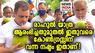 നഷ്ടം ചെറുതല്ല | Rahul Gandhi's 'Bharat Jodo Yatra'  | Congress | NEWS INDIA MALAYALAM