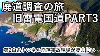 【廃道調査の旅】甦る旧雷電国道PART3　第2白糸トンネル岩盤崩落事故現場が凄かった　Fall accident　The old road Drone video 4K UHD