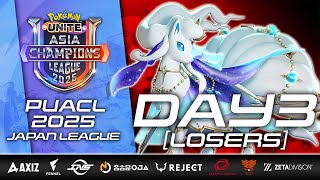 【PUACL2025】日本リーグ Day3 ルーザーズ | Pokémon UNITE Asia Champions League 2025 | ポケモンユナイト