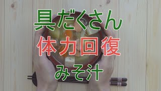 ６０秒で絶品！みそ汁！！「具だくさん体力回復みそ汁」