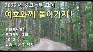 진해동부교회 중고등부 예배 (2022.09.04.)