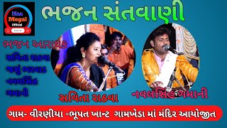 સવિતા રાઠવા ભજન | આગળ હનુમાનજી પાછળ રામધની | સંતવાણી | દેસી ભજન સંતવાણી | વિરણીયા ગામ |