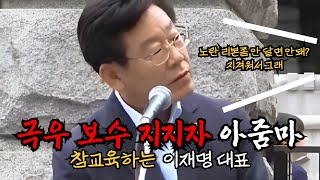 '노란 리본좀 떼면 안되나요' 이재명의 답변은?