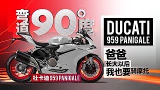 杜卡迪959Panigale 爸爸，长大以后我也要骑摩托  弯道90度