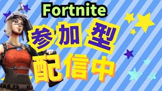 お疲れさまですフォートナイト参加型！ 初見さん大歓迎です＃フォートナイト参加型#fortniteライブ配信中