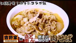 【エガちゃんねる公認】激うまエガちゃん考案吉野家とどん兵衛のコラボ飯　うましら～