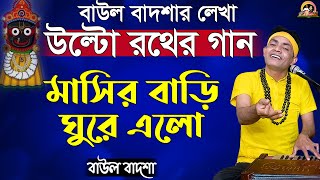 মাসির বাড়ি ঘুরে এলো_Mashir Bari Ghure Elo_উল্টো রথের গান_Baul Badsha_Moulik Gaan_@baulbadsha