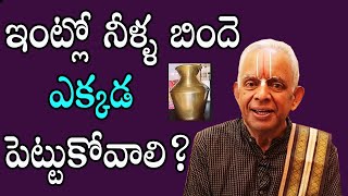 ఇంట్లో నీళ్ళ బిందె ఎక్కడ పెట్టుకోవాలి? | Dharma Sandehalu | TKV Raghavan | Sreekaram