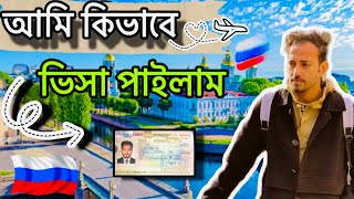 আমি কিভাবে রাশিয়া ভিসা পাইলাম🇷🇺| How to Russia Visa Processing And Got My Russia Student visa😮