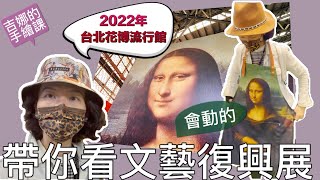 【吉娜的手繪課】帶你看《會動的文藝復興沈浸式光影展》！Renaissance in Taipei!