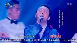 李玉刚一首《致情人1》唱出了一种旧上海的味道，观众掌声不断