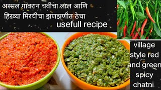 अस्सल गावरान चवीचा लाल आणि हिरव्या मिरचीचा झणझणीत ठेचा. village style red and green spicy chatni.