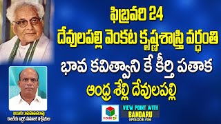 ఫిబ్రవరి 24 దేవులపల్లి వెంకట కృష్ణశాస్త్రి వర్ధంతి | Bandaru Viewpoint on Devulapalli Krishna Sastry