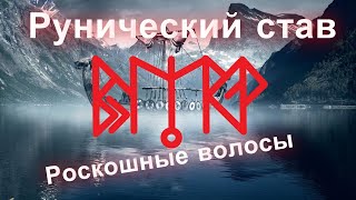 Рунический став \