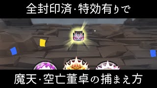 【必見】魔天・空亡董卓の捕まえ方【妖怪ウォッチぷにぷに・三国志】